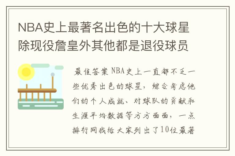 NBA史上最著名出色的十大球星 除现役詹皇外其他都是退役球员