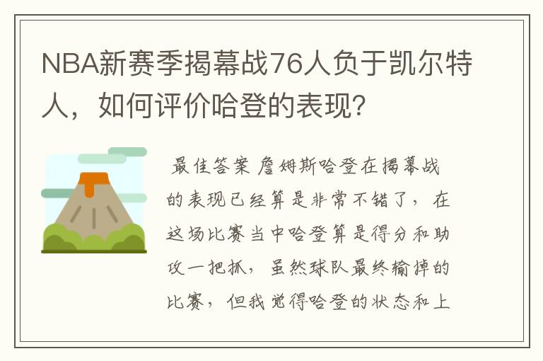 NBA新赛季揭幕战76人负于凯尔特人,如何评价哈登的表现?