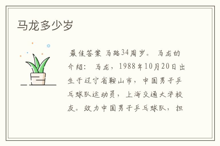 马龙多少岁