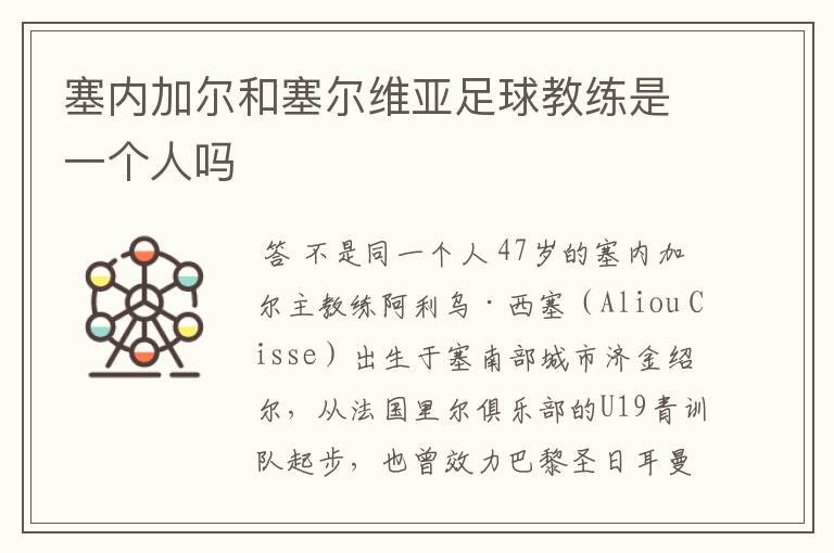 塞内加尔和塞尔维亚足球教练是一个人吗