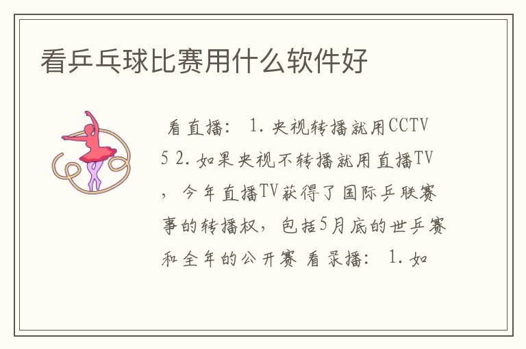 看乒乓球比赛用什么软件好