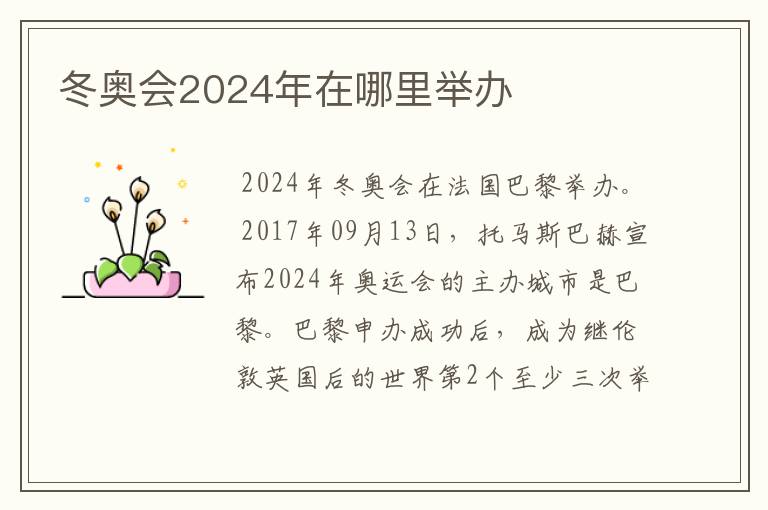 冬奥会2024年在哪里举办
