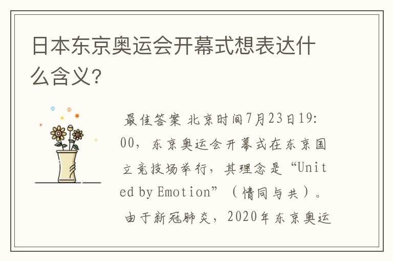 日本东京奥运会开幕式想表达什么含义?
