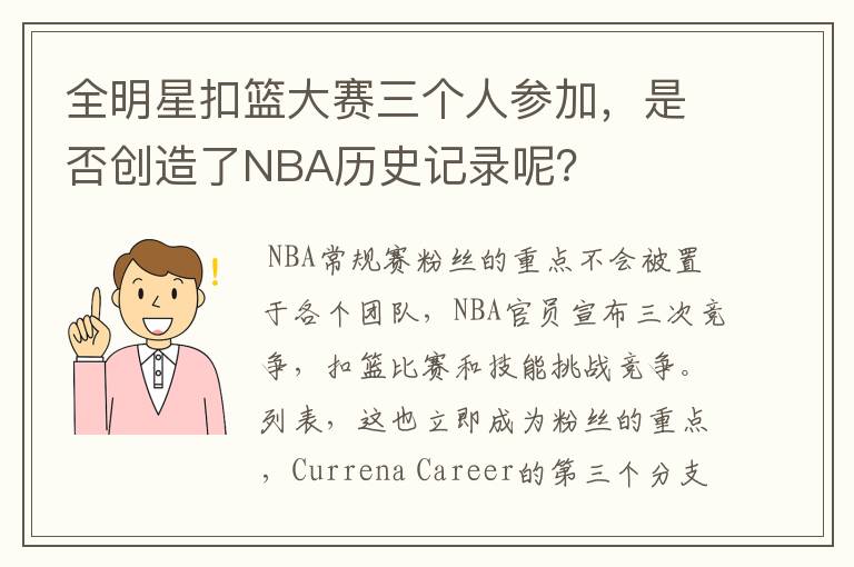 全明星扣篮大赛三个人参加,是否创造了NBA历史记录呢?