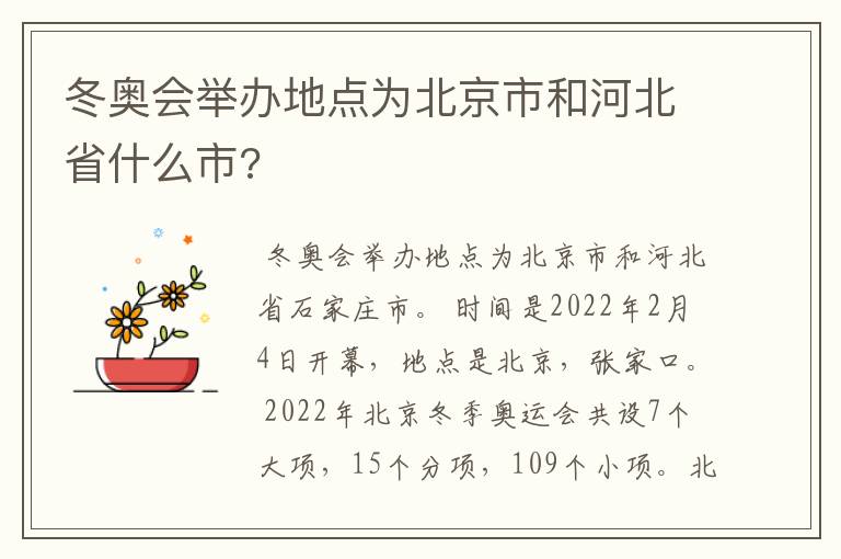 冬奥会举办地点为北京市和河北省什么市?