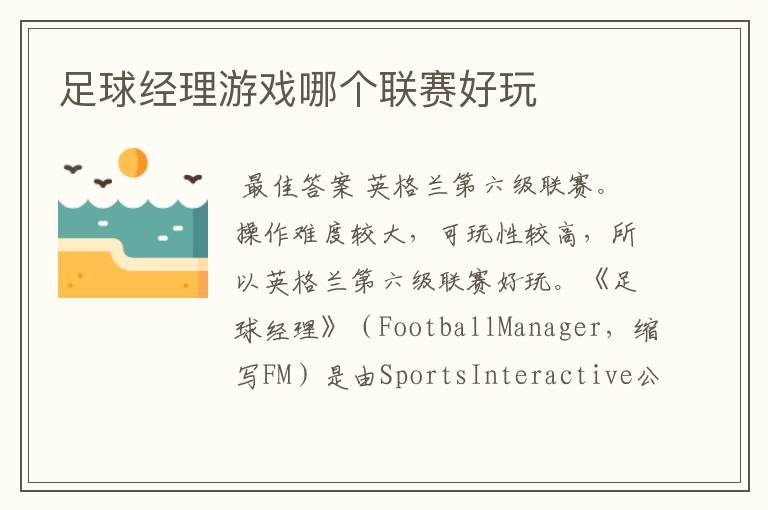 足球经理游戏哪个联赛好玩