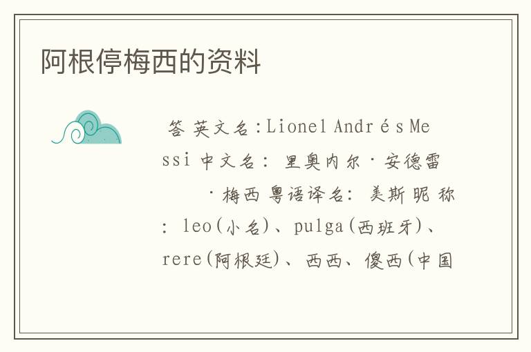 阿根停梅西的资料