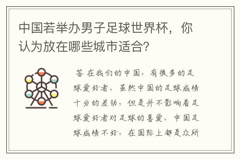 中国若举办男子足球世界杯,你认为放在哪些城市适合?