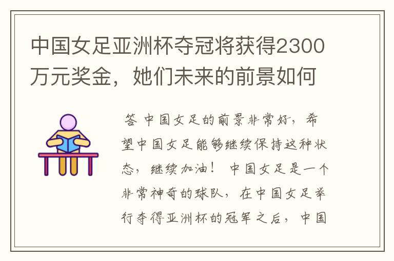 中国女足亚洲杯夺冠将获得2300万元奖金，她们未来的前景如何？