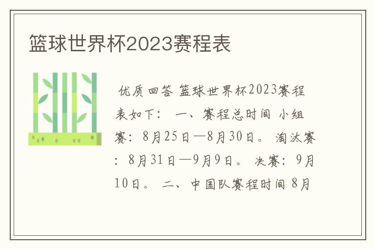 篮球世界杯2023赛程表
