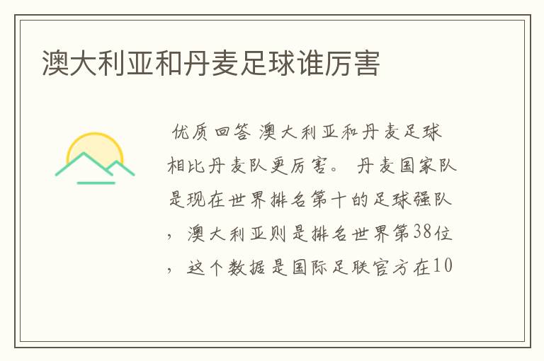 澳大利亚和丹麦足球谁厉害