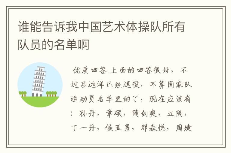 谁能告诉我中国艺术体操队所有队员的名单啊