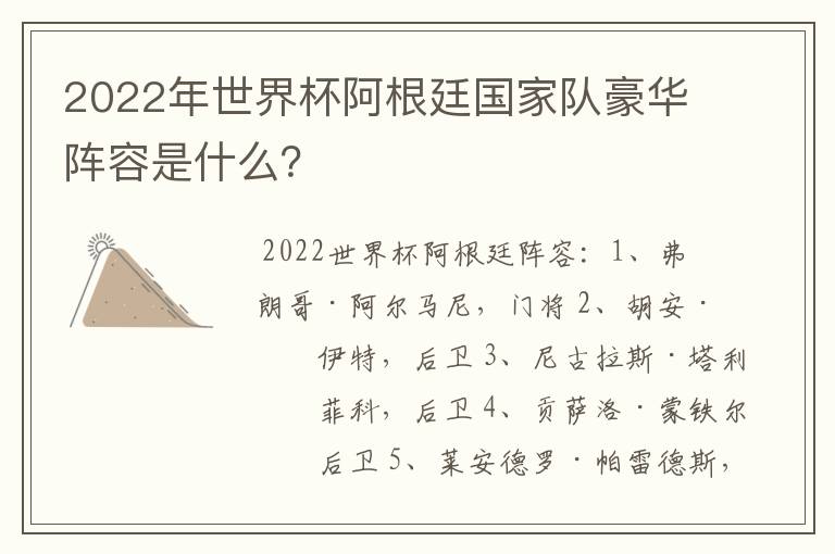 2022年世界杯阿根廷国家队豪华阵容是什么?