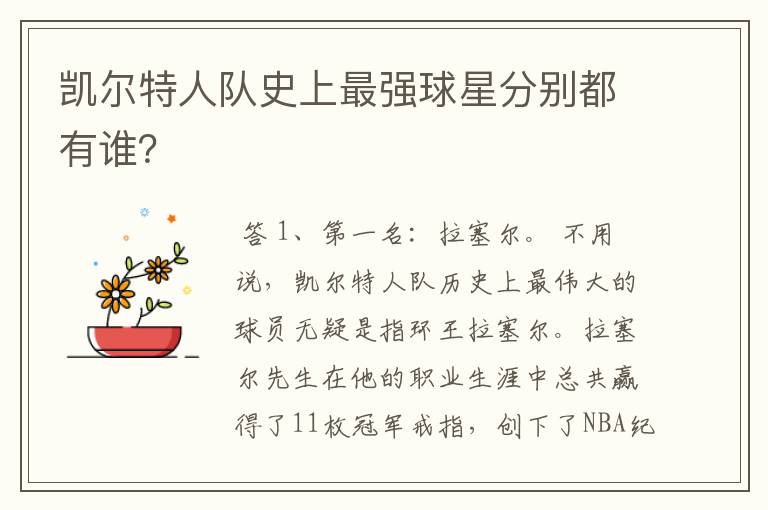 凯尔特人队史上最强球星分别都有谁?