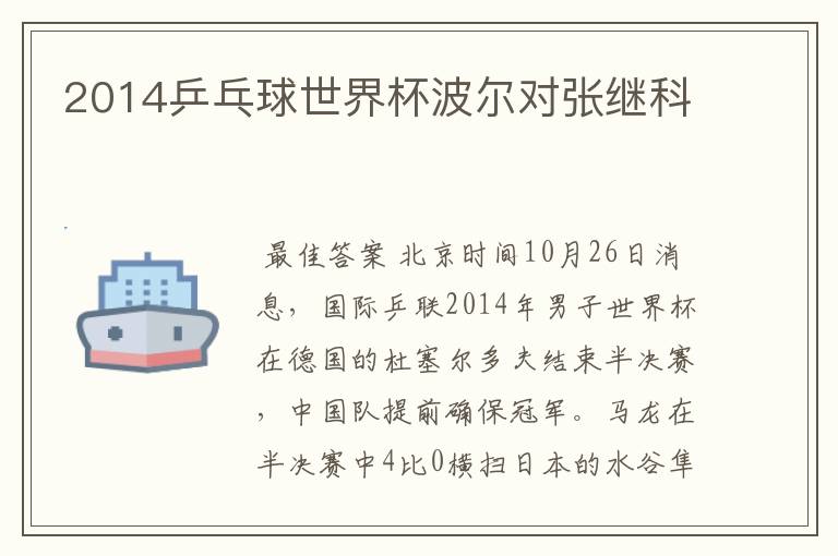 2014乒乓球世界杯波尔对张继科