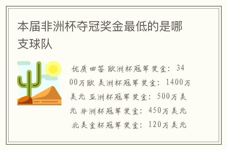 本届非洲杯夺冠奖金最低的是哪支球队