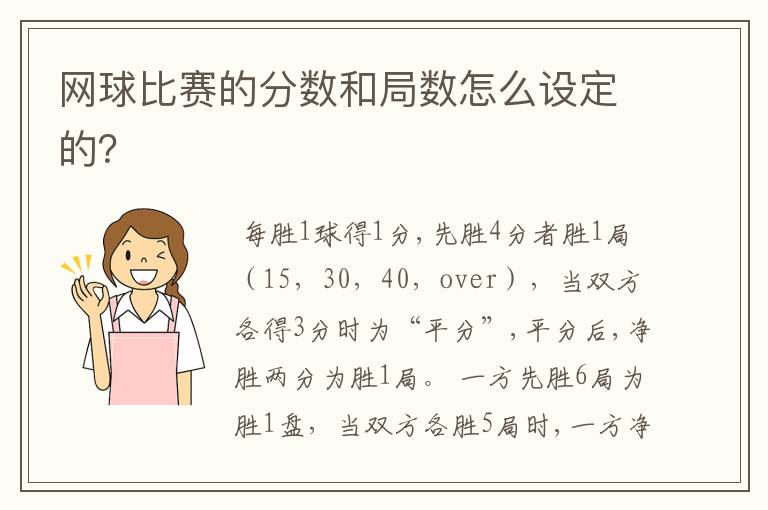 网球比赛的分数和局数怎么设定的?
