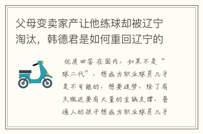 父母变卖家产让他练球却被辽宁淘汰,韩德君是如何重回辽宁的?