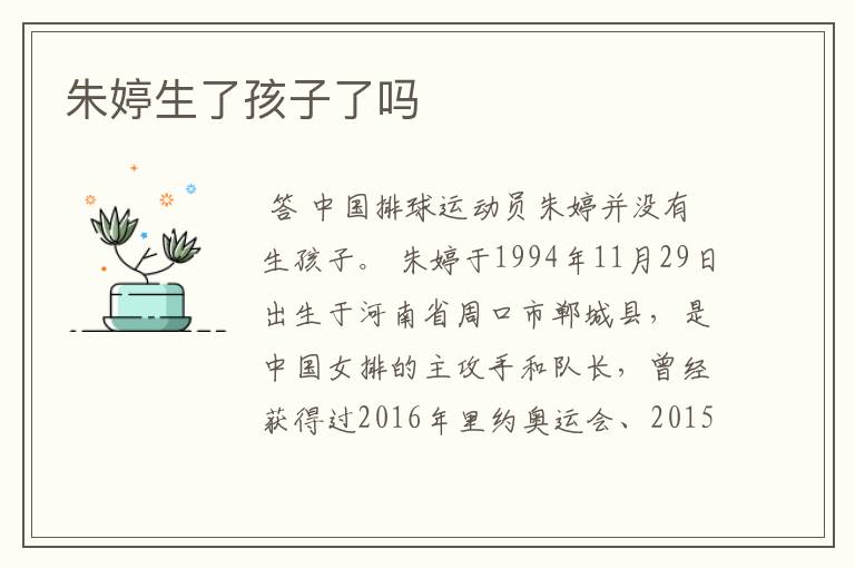 朱婷生了孩子了吗