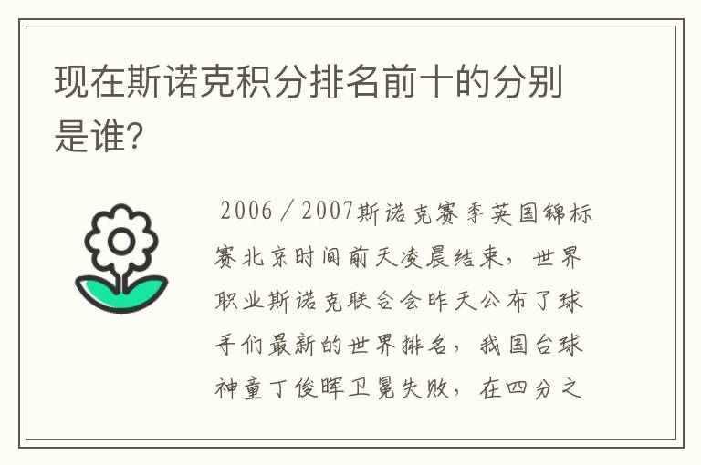 现在斯诺克积分排名前十的分别是谁?