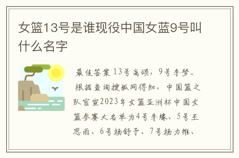 女篮13号是谁现役中国女蓝9号叫什么名字