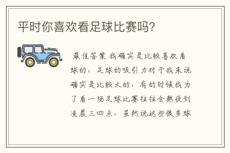 平时你喜欢看足球比赛吗?