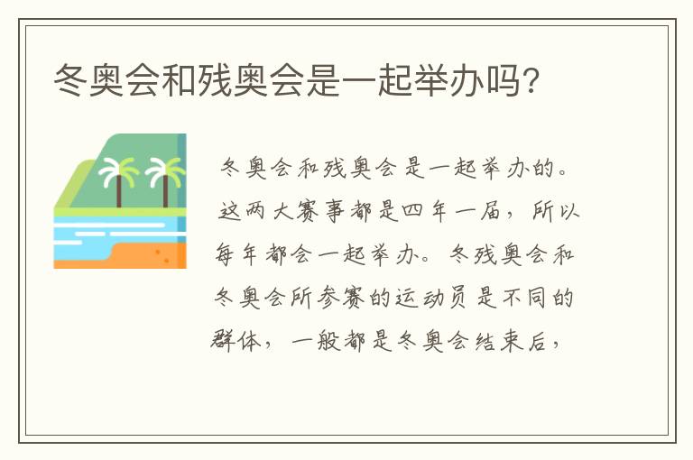冬奥会和残奥会是一起举办吗?