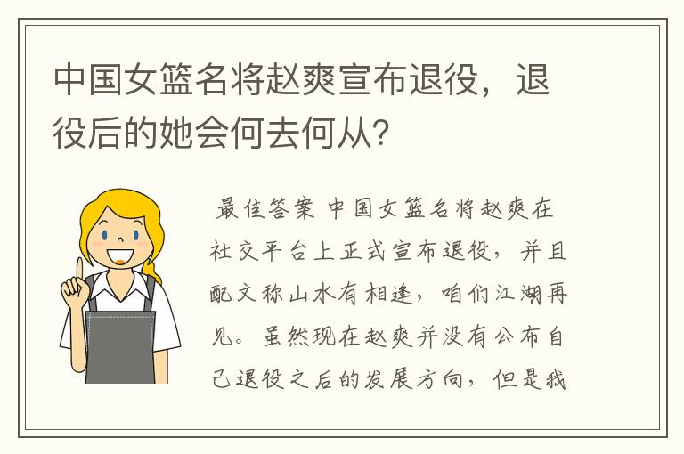 中国女篮名将赵爽宣布退役,退役后的她会何去何从?