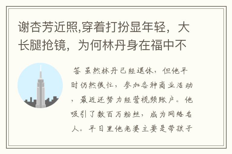 谢杏芳近照,穿着打扮显年轻,大长腿抢镜,为何林丹身在福中不知福?