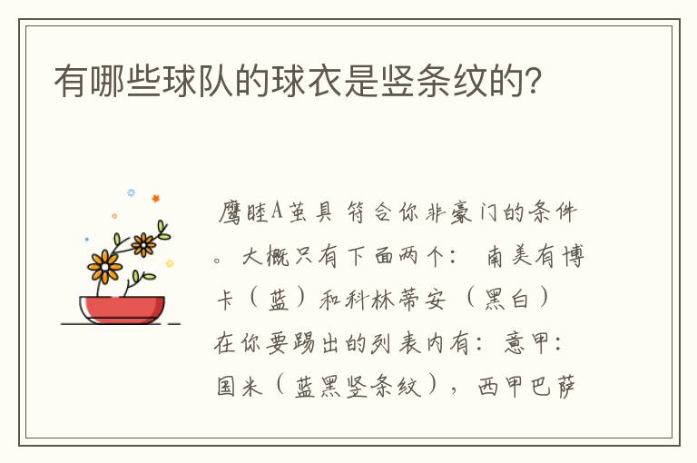 有哪些球队的球衣是竖条纹的?