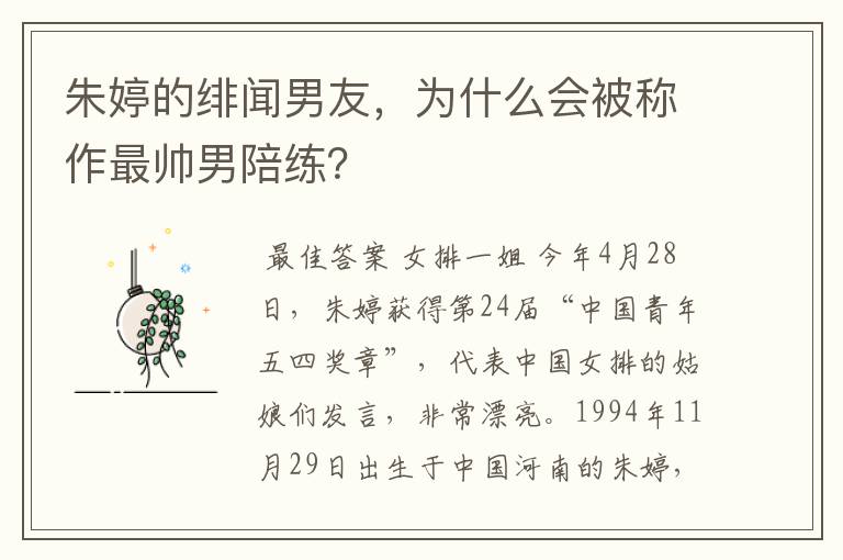 朱婷的绯闻男友,为什么会被称作最帅男陪练?