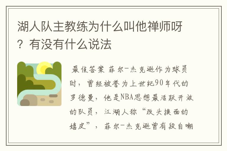 湖人队主教练为什么叫他禅师呀?有没有什么说法