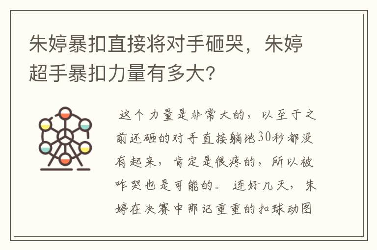 朱婷暴扣直接将对手砸哭,朱婷超手暴扣力量有多大?