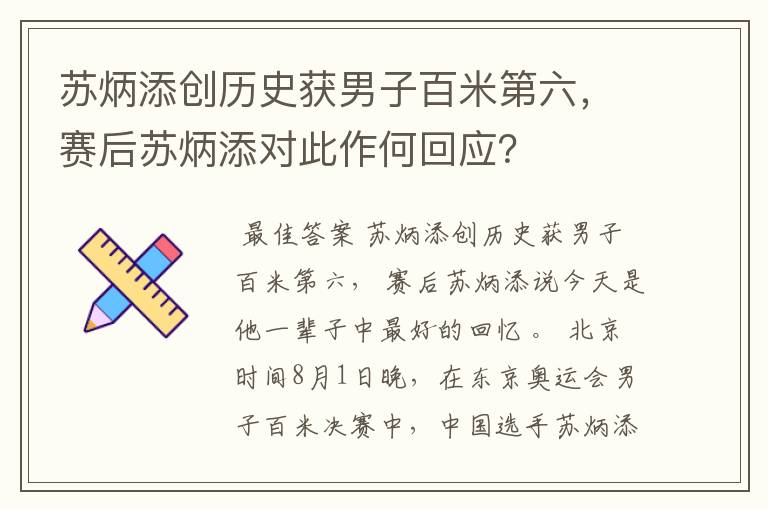 苏炳添创历史获男子百米第六,赛后苏炳添对此作何回应?