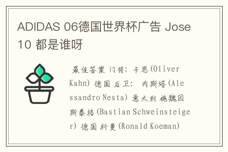 ADIDAS 06德国世界杯广告 Jose10 都是谁呀