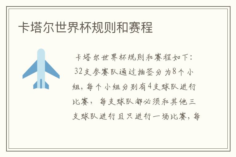 卡塔尔世界杯规则和赛程
