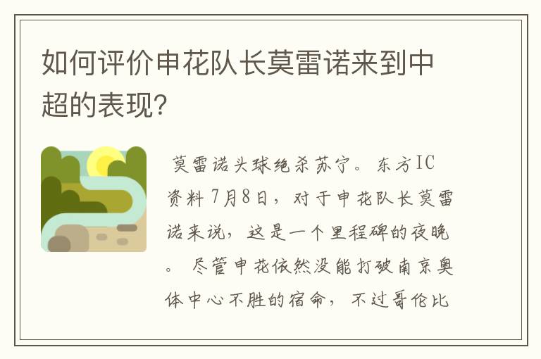 如何评价申花队长莫雷诺来到中超的表现?