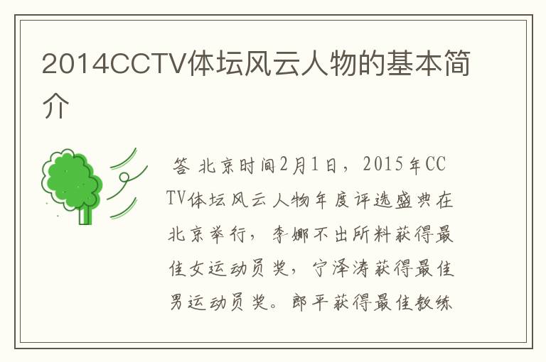 2014CCTV体坛风云人物的基本简介