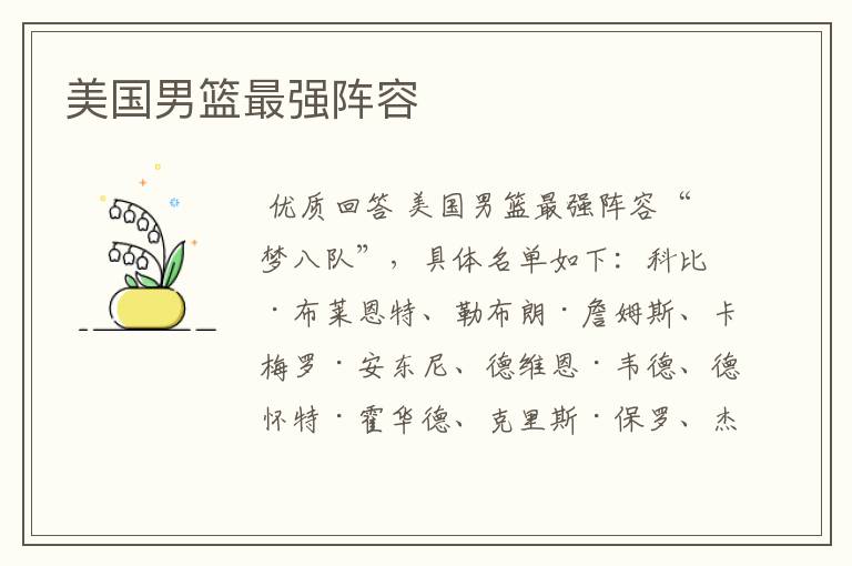 美国男篮最强阵容