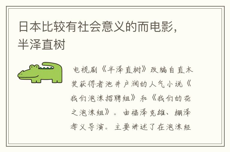 日本比较有社会意义的而电影，半泽直树