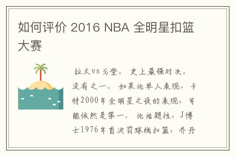 如何评价 2016 NBA 全明星扣篮大赛