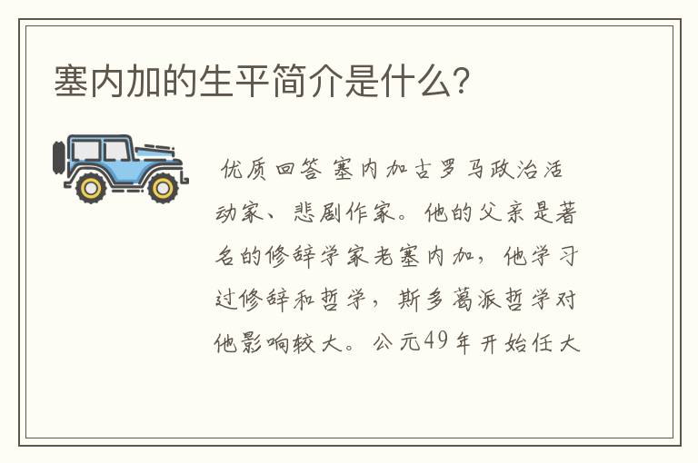 塞内加的生平简介是什么?