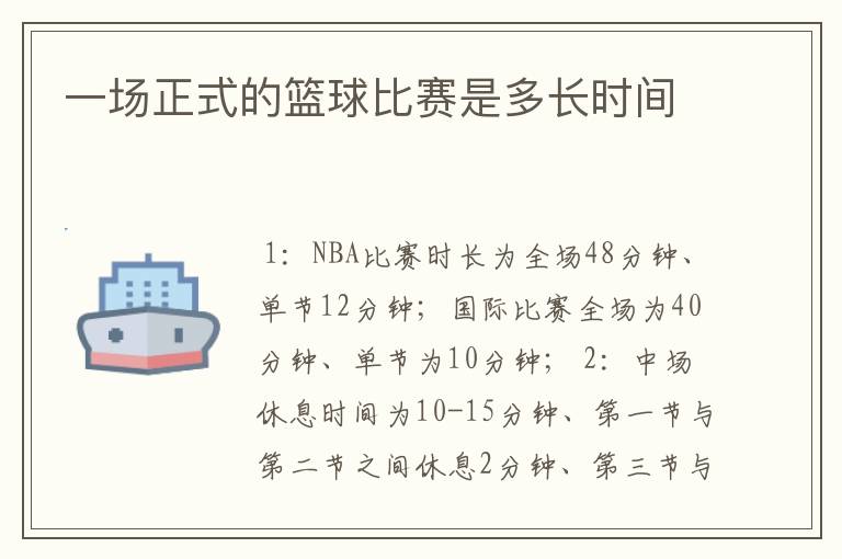 一场正式的篮球比赛是多长时间
