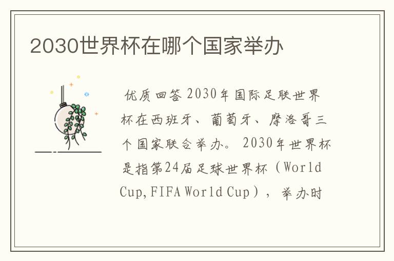 2030世界杯在哪个国家举办