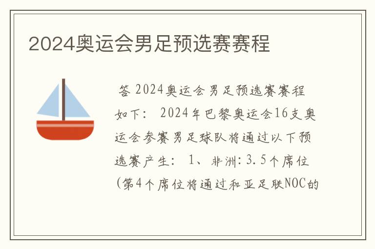 2024奥运会男足预选赛赛程