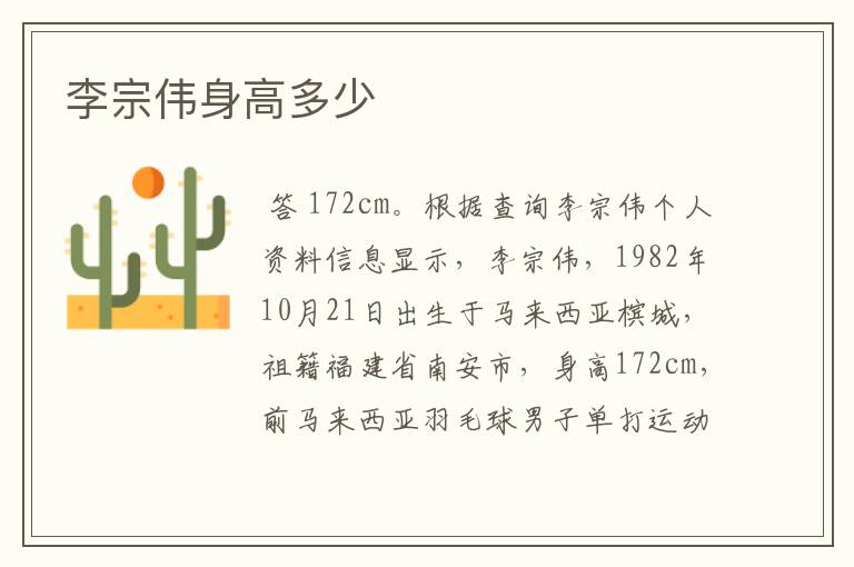 李宗伟身高多少
