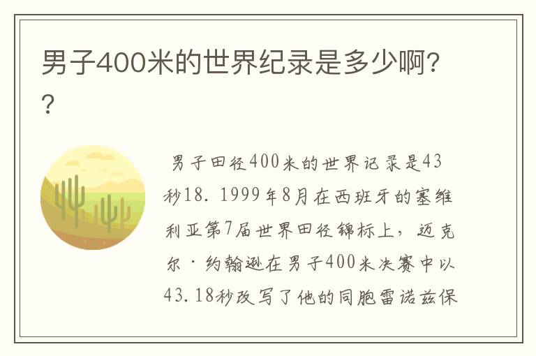 男子400米的世界纪录是多少啊??