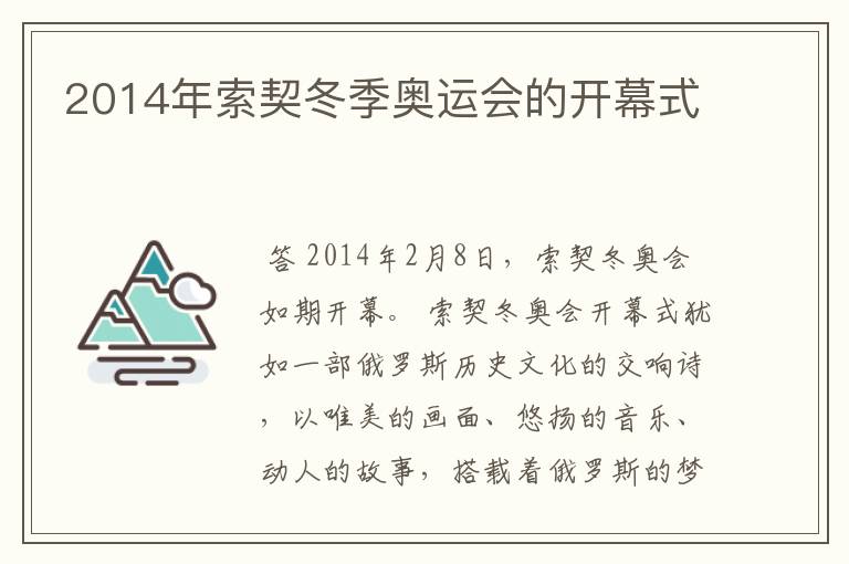 2014年索契冬季奥运会的开幕式