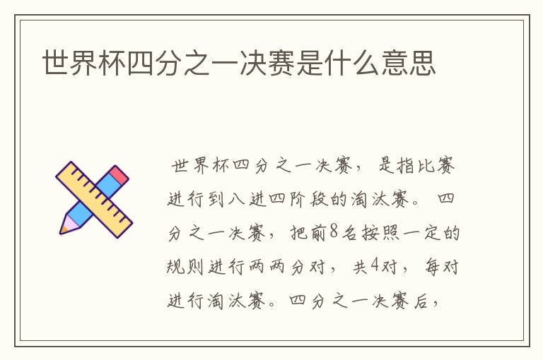 世界杯四分之一决赛是什么意思