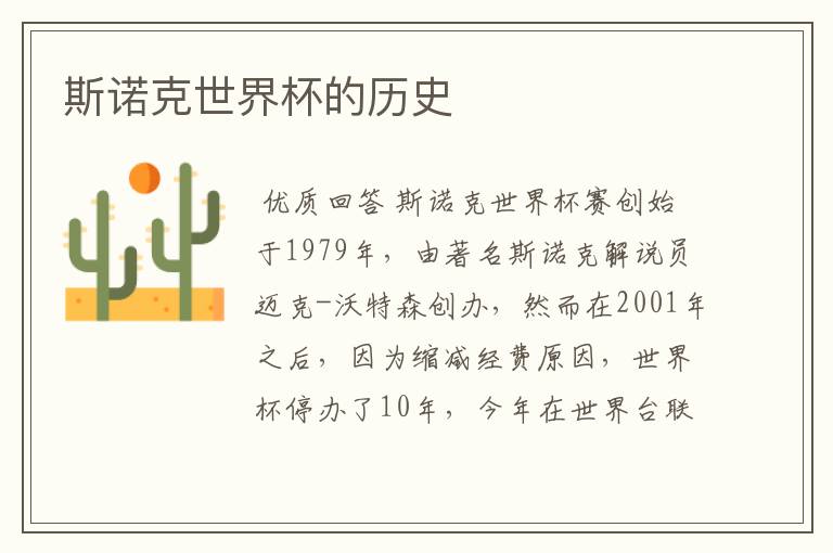 斯诺克世界杯的历史